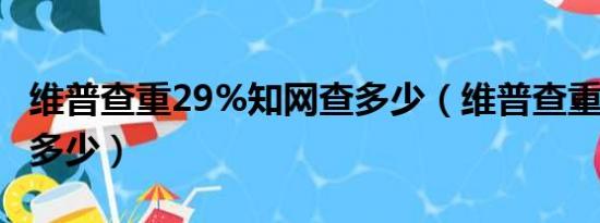 维普查重29%知网查多少（维普查重30  知网多少）