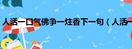 人活一口气佛争一炷香下一句（人活一口气）