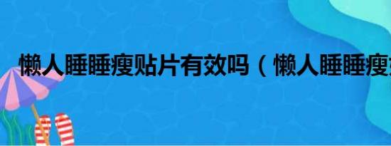 懒人睡睡瘦贴片有效吗（懒人睡睡瘦好吗）