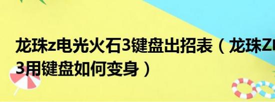 龙珠z电光火石3键盘出招表（龙珠Z电光火石3用键盘如何变身）