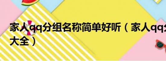 家人qq分组名称简单好听（家人qq分组名称大全）