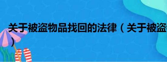 关于被盗物品找回的法律（关于被盗物品找回）