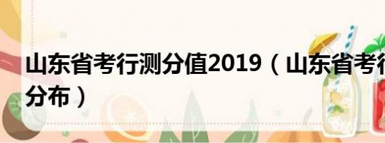 山东省考行测分值2019（山东省考行测分值分布）