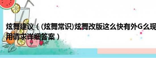 炫舞建议（(炫舞常识)炫舞改版这么快有外G么现在什么G好用请求详细答案）
