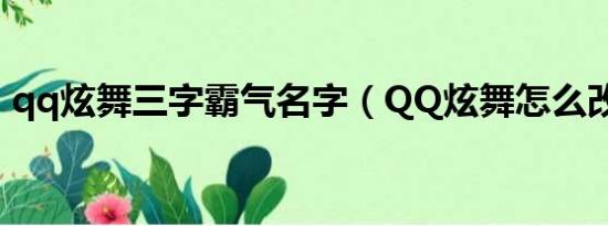 qq炫舞三字霸气名字（QQ炫舞怎么改名字）