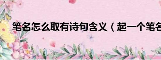 笔名怎么取有诗句含义（起一个笔名吧）