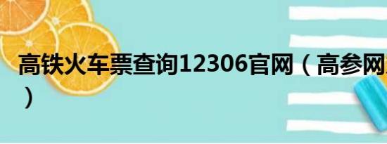 高铁火车票查询12306官网（高参网火车查询）