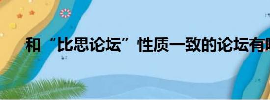 和“比思论坛”性质一致的论坛有哪些