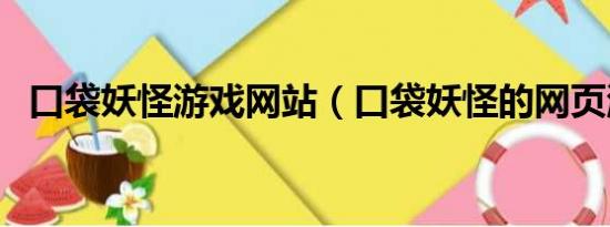 口袋妖怪游戏网站（口袋妖怪的网页游戏）