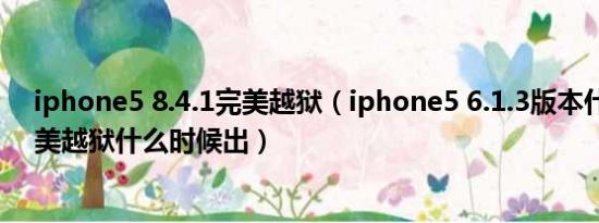 iphone5 8.4.1完美越狱（iphone5 6.1.3版本什么时候完美越狱什么时候出）