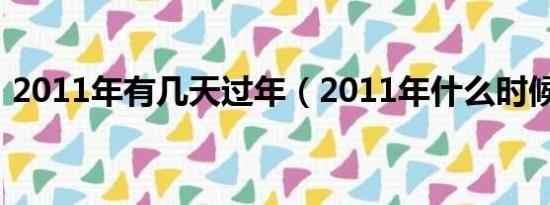 2011年有几天过年（2011年什么时候过年）