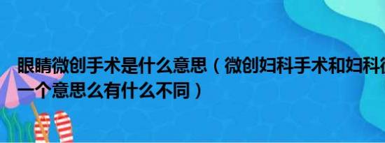 眼睛微创手术是什么意思（微创妇科手术和妇科微创手术是一个意思么有什么不同）