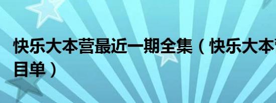 快乐大本营最近一期全集（快乐大本营近期节目单）