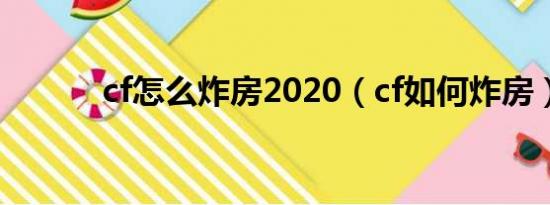 cf怎么炸房2020（cf如何炸房）