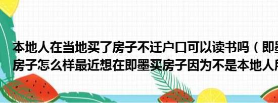 本地人在当地买了房子不迁户口可以读书吗（即墨佳源都市房子怎么样最近想在即墨买房子因为不是本地人所以）