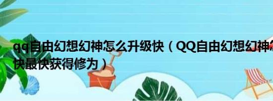 qq自由幻想幻神怎么升级快（QQ自由幻想幻神怎样升级最快最快获得修为）