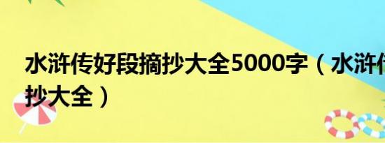 水浒传好段摘抄大全5000字（水浒传好段摘抄大全）