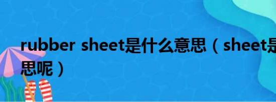 rubber sheet是什么意思（sheet是什么意思呢）