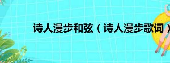 诗人漫步和弦（诗人漫步歌词）