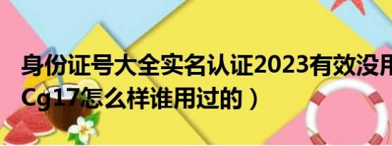 身份证号大全实名认证2023有效没用过（HTCg17怎么样谁用过的）