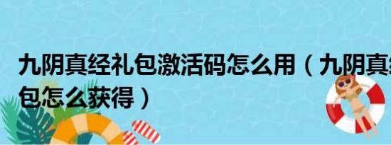 九阴真经礼包激活码怎么用（九阴真经新手礼包怎么获得）