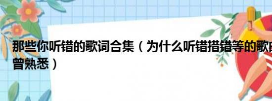 那些你听错的歌词合集（为什么听错措错等的歌曲总觉得似曾熟悉）