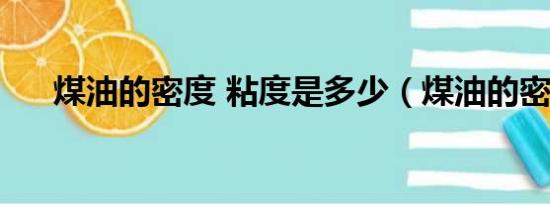 煤油的密度 粘度是多少（煤油的密度）