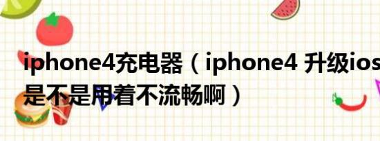 iphone4充电器（iphone4 升级ios7卡不卡是不是用着不流畅啊）