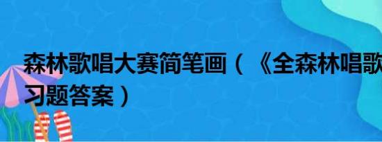 森林歌唱大赛简笔画（《全森林唱歌大奖赛》习题答案）