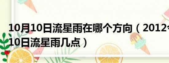 10月10日流星雨在哪个方向（2012今晚10月10日流星雨几点）