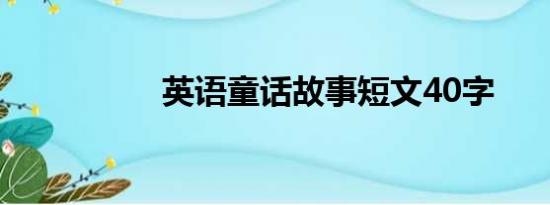 英语童话故事短文40字