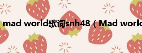 mad world歌词snh48（Mad world歌词）