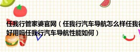 任我行管家婆官网（任我行汽车导航怎么样任我行汽车导航好用吗任我行汽车导航性能如何）