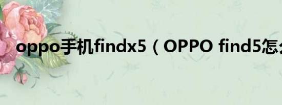 oppo手机findx5（OPPO find5怎么样）