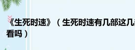 《生死时速》（生死时速有几部这几部都很好看吗）