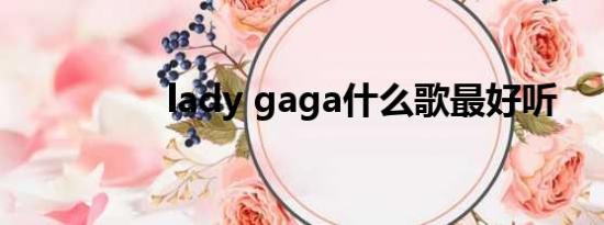 lady gaga什么歌最好听