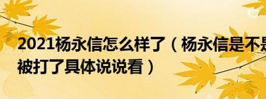 2021杨永信怎么样了（杨永信是不是在青岛被打了具体说说看）