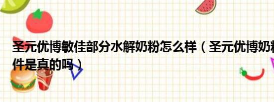 圣元优博敏佳部分水解奶粉怎么样（圣元优博奶粉性早熟事件是真的吗）