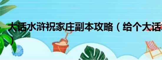 大话水浒祝家庄副本攻略（给个大话水浒名字）