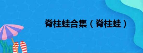 脊柱蛙合集（脊柱蛙）