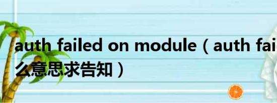 auth failed on module（auth failed 是什么意思求告知）