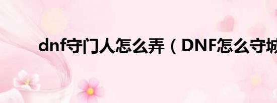 dnf守门人怎么弄（DNF怎么守城）