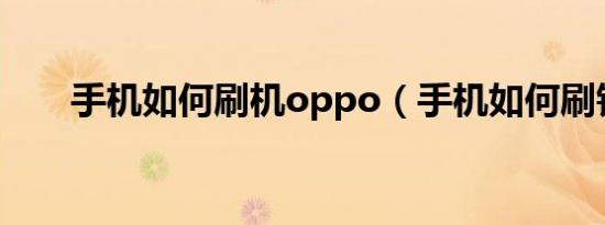 手机如何刷机oppo（手机如何刷钻）