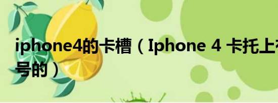 iphone4的卡槽（Iphone 4 卡托上有没有串号的）