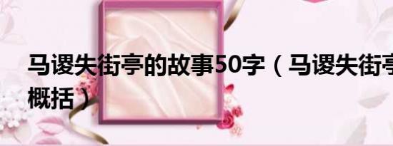 马谡失街亭的故事50字（马谡失街亭的故事概括）