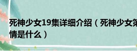 死神少女19集详细介绍（死神少女第18集剧情是什么）