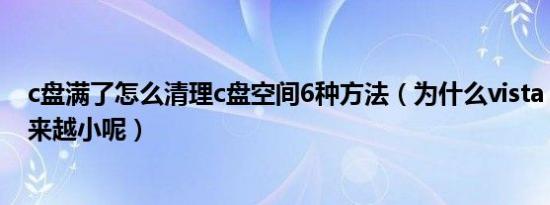 c盘满了怎么清理c盘空间6种方法（为什么vista c盘空间越来越小呢）