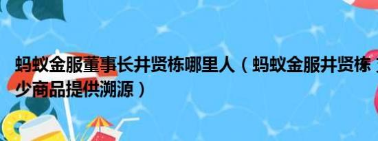 蚂蚁金服董事长井贤栋哪里人（蚂蚁金服井贤栋 支付宝为多少商品提供溯源）