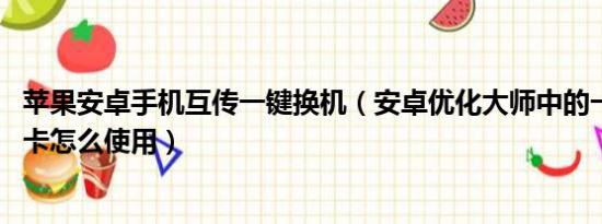 苹果安卓手机互传一键换机（安卓优化大师中的一键移到SD卡怎么使用）