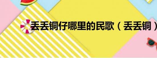 丢丢铜仔哪里的民歌（丢丢铜）